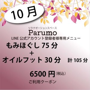 ☆ 10月にご利用いただけるLINEクーポンのご案内 ☆｜あざみ野の